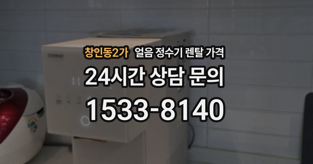 창인동2가 얼음 정수기 렌탈 가격