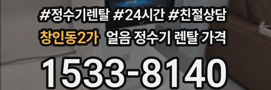 창인동2가 얼음 정수기 렌탈 가격