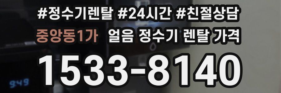 중앙동1가 얼음 정수기 렌탈 가격