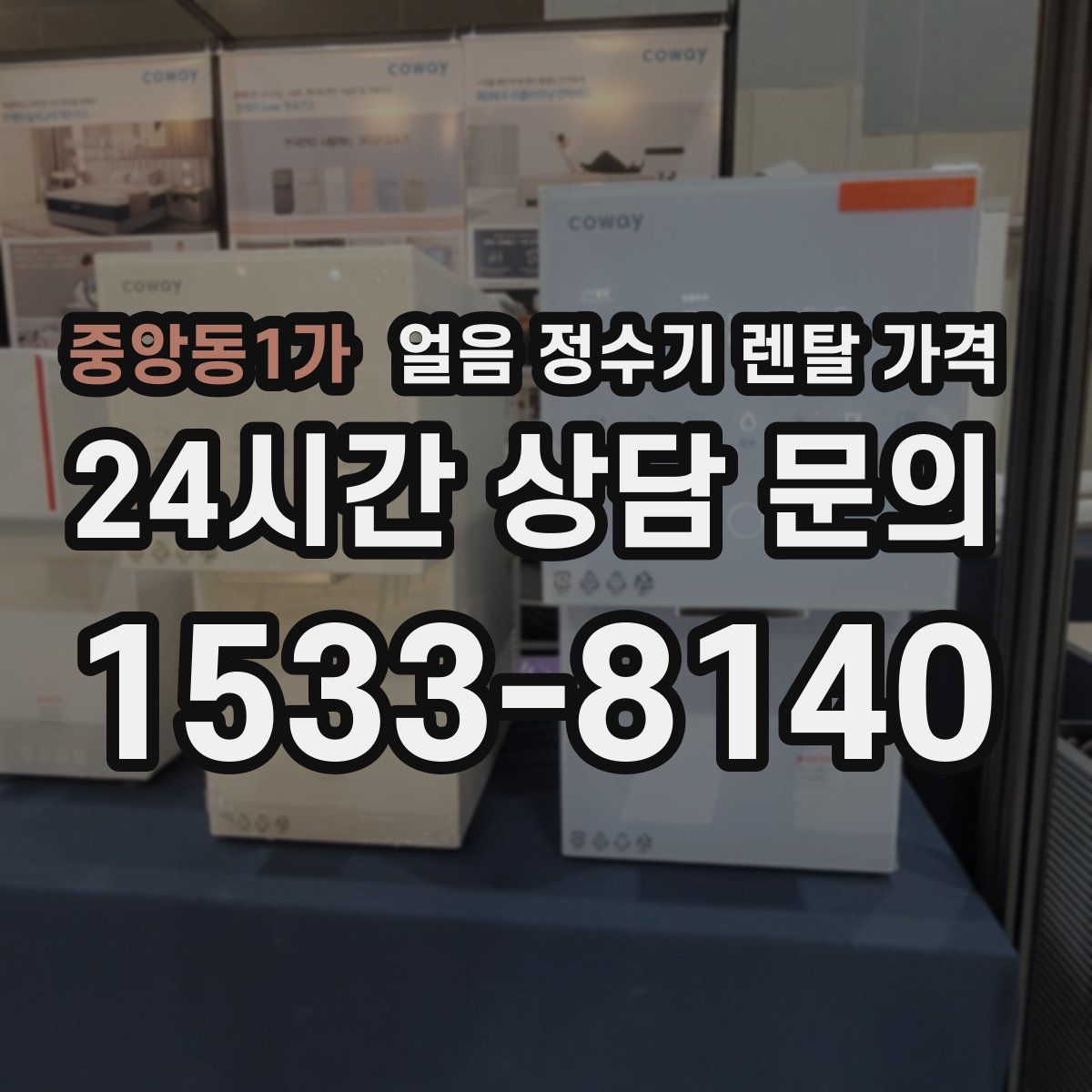 중앙동1가 얼음 정수기 렌탈 가격