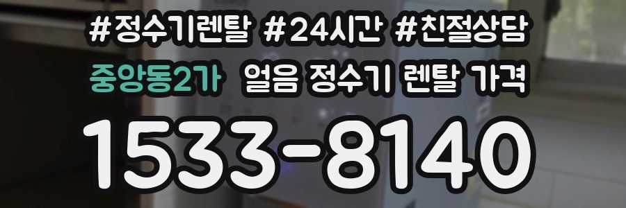 중앙동2가 얼음 정수기 렌탈 가격