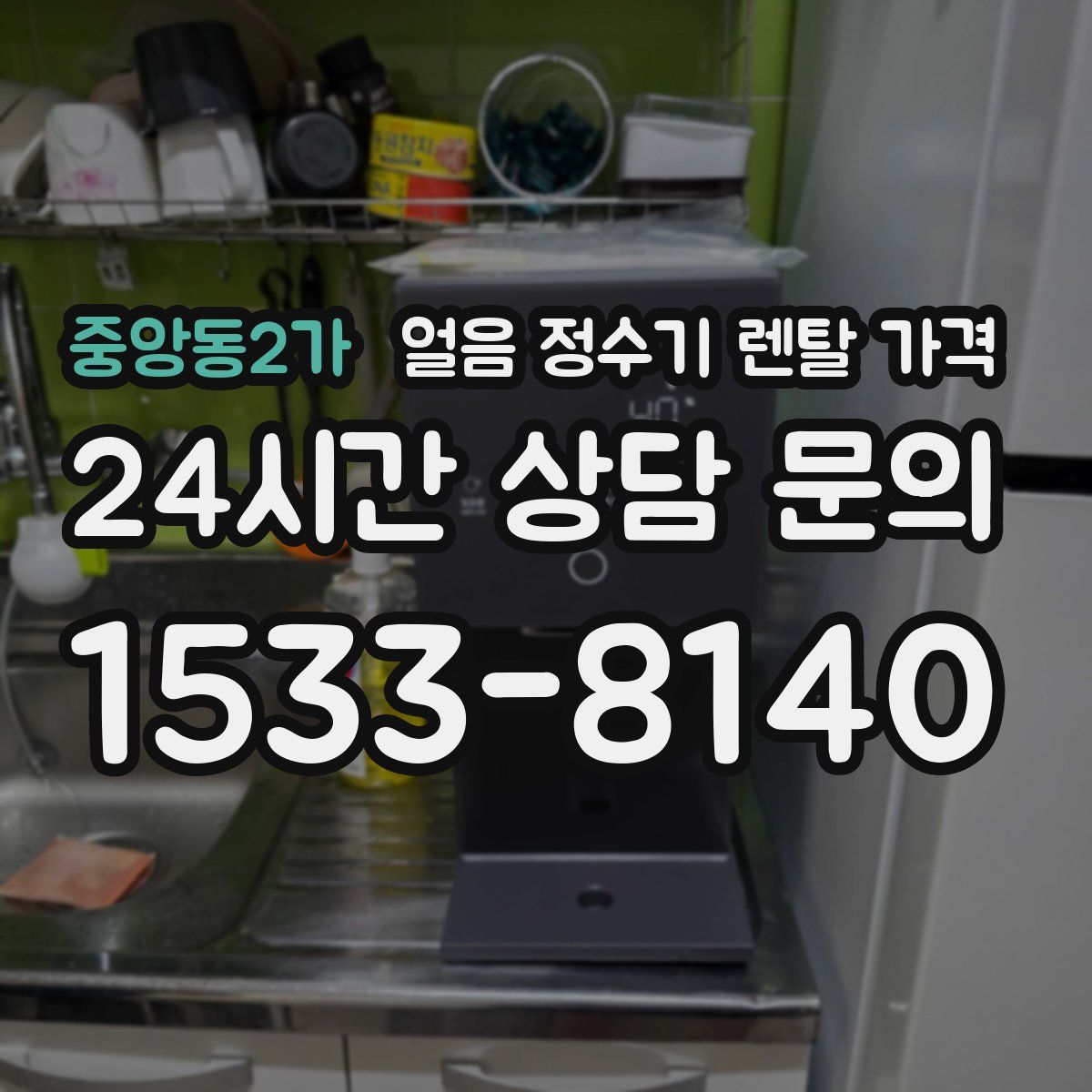 중앙동2가 얼음 정수기 렌탈 가격