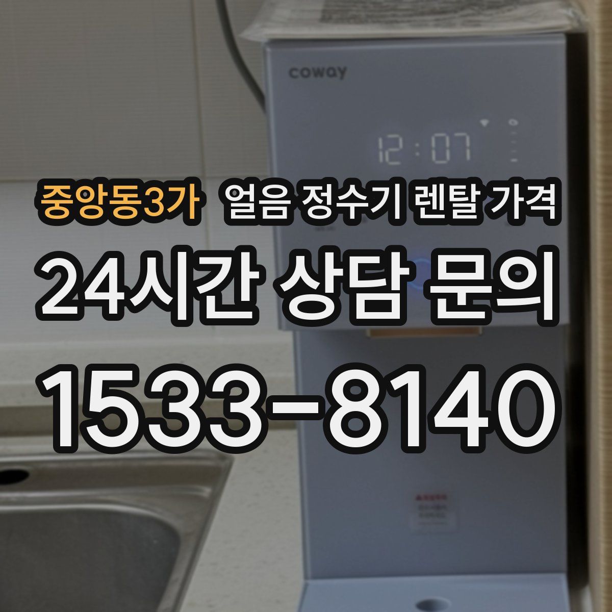 중앙동3가 얼음 정수기 렌탈 가격