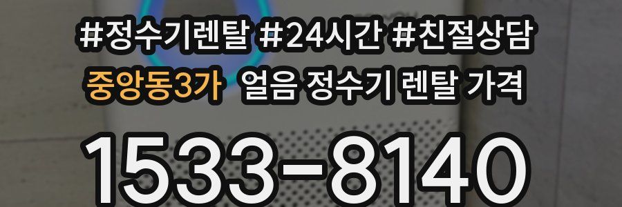 중앙동3가 얼음 정수기 렌탈 가격