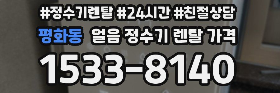평화동 얼음 정수기 렌탈 가격