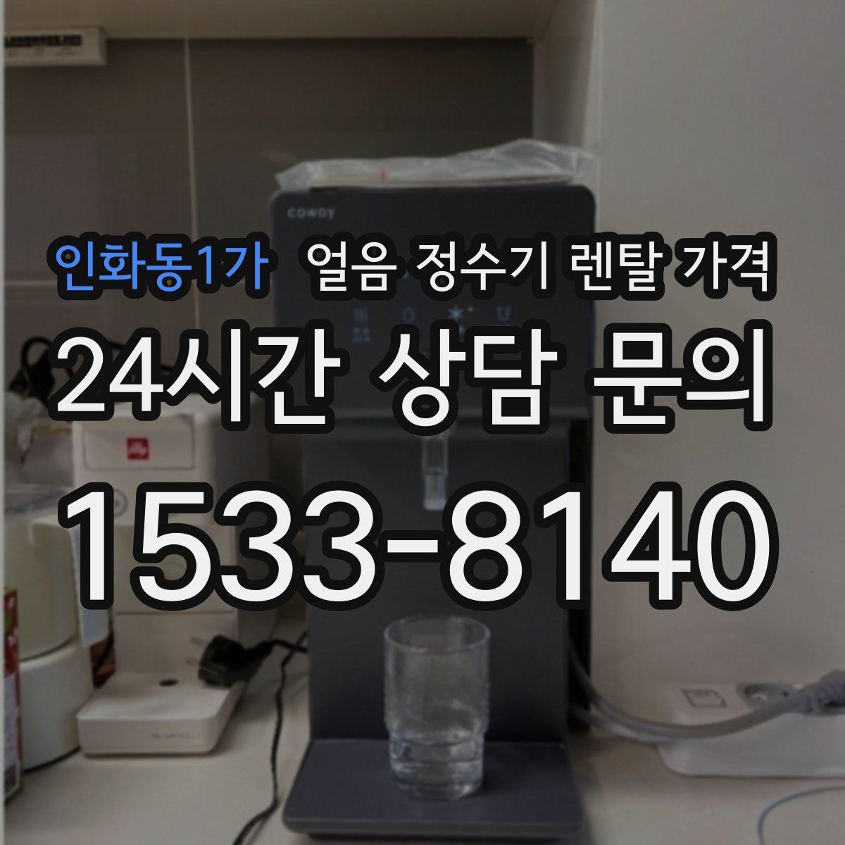 인화동1가 얼음 정수기 렌탈 가격