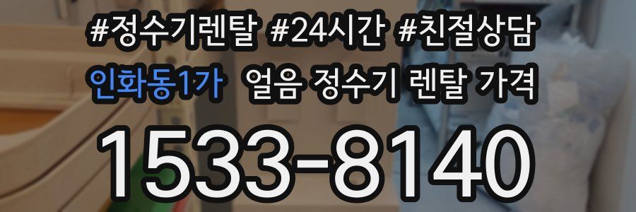 인화동1가 얼음 정수기 렌탈 가격