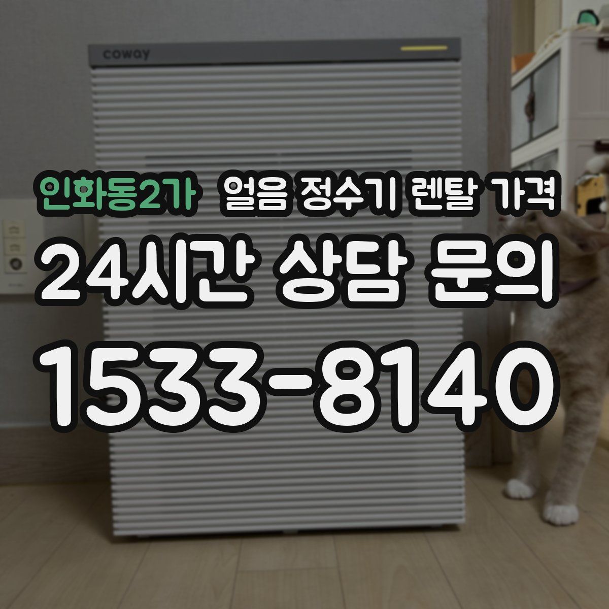 인화동2가 얼음 정수기 렌탈 가격