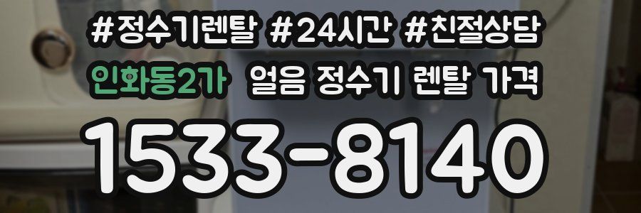 인화동2가 얼음 정수기 렌탈 가격