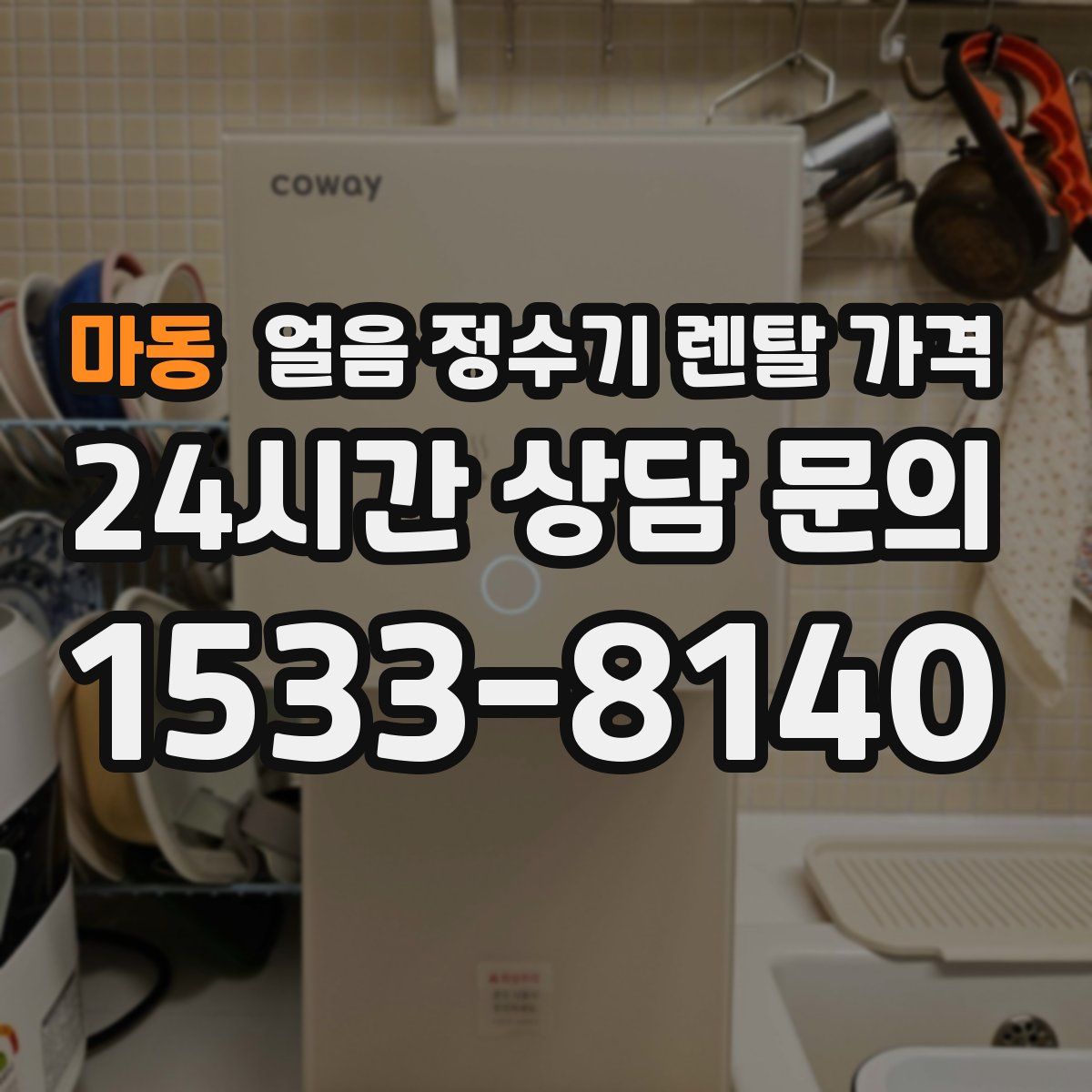 마동 얼음 정수기 렌탈 가격
