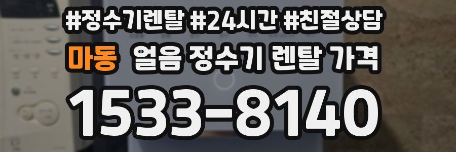 마동 얼음 정수기 렌탈 가격