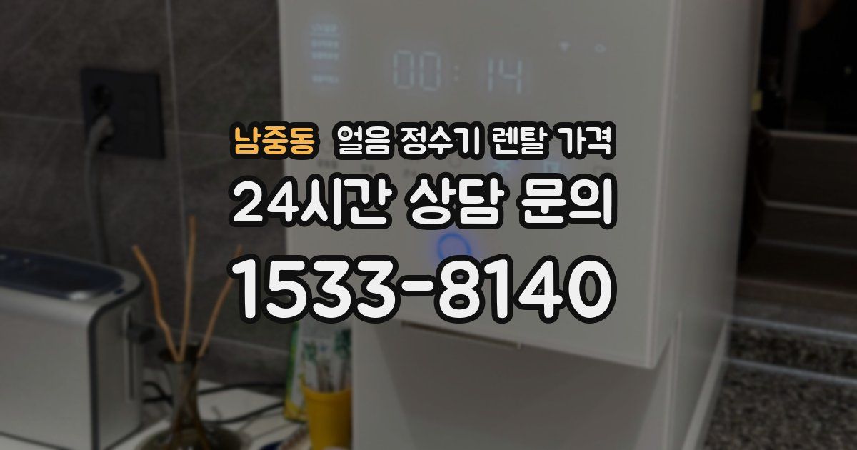 남중동 얼음 정수기 렌탈 가격