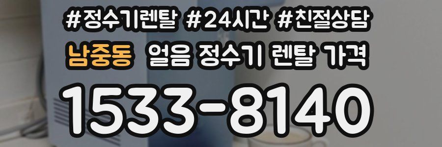 남중동 얼음 정수기 렌탈 가격