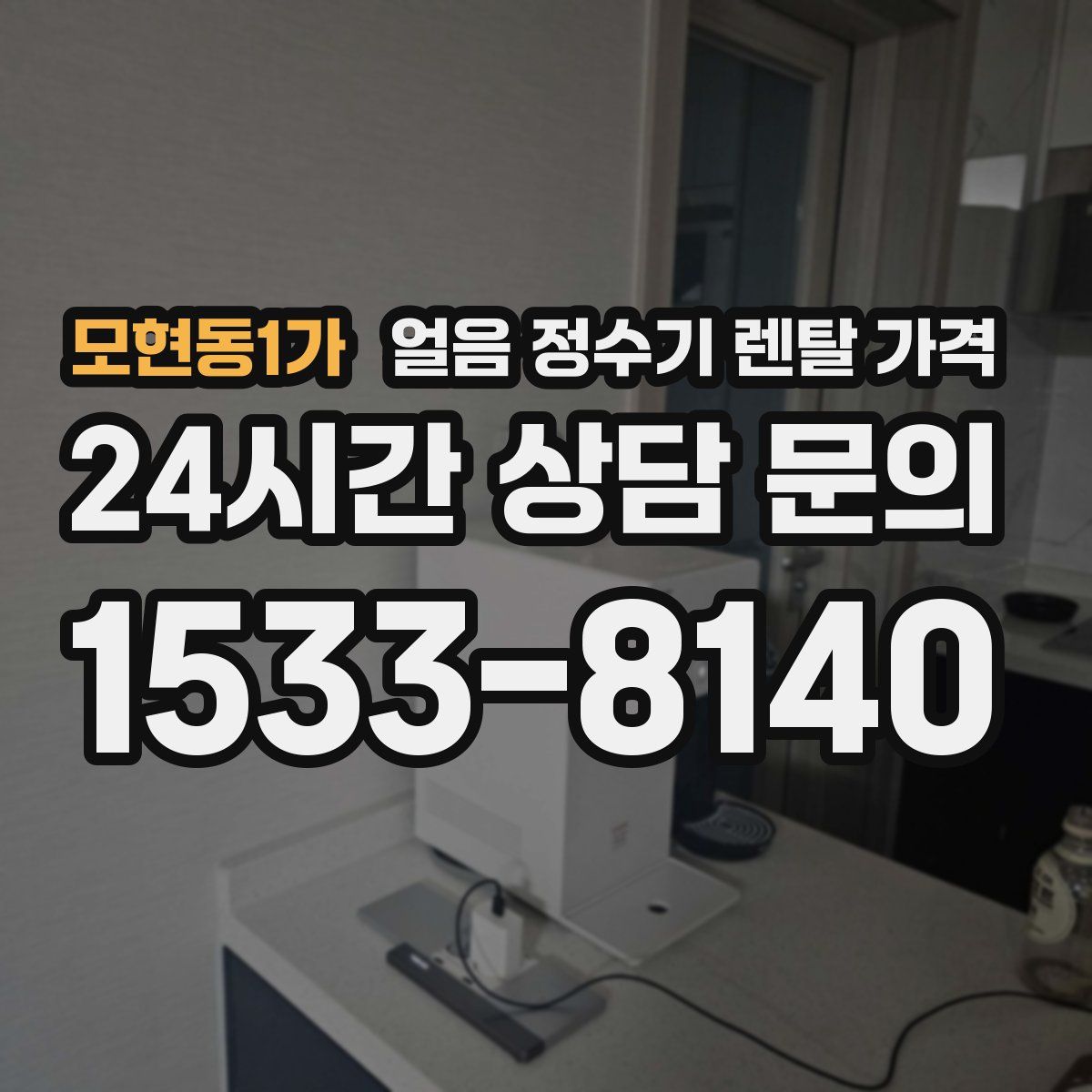 모현동1가 얼음 정수기 렌탈 가격