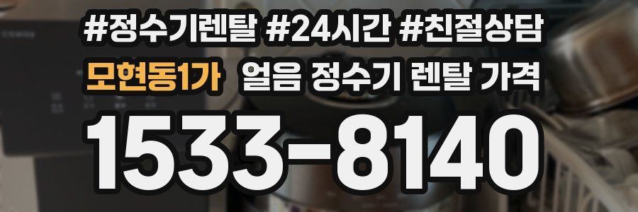 모현동1가 얼음 정수기 렌탈 가격