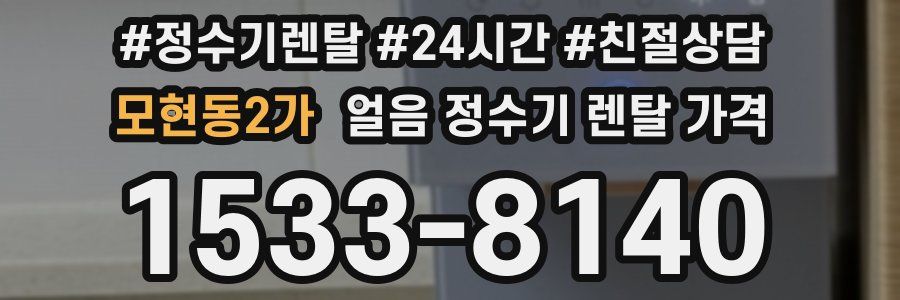 모현동2가 얼음 정수기 렌탈 가격