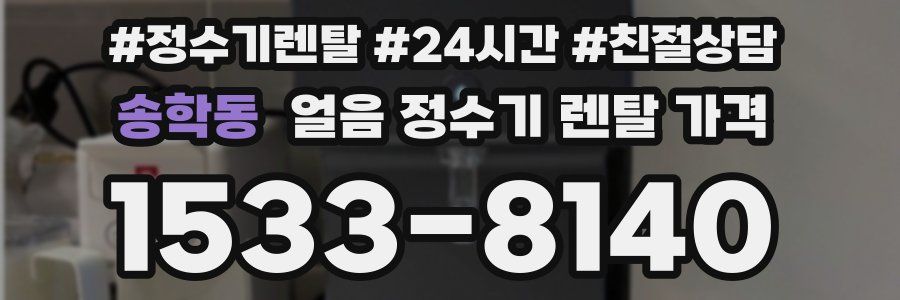 송학동 얼음 정수기 렌탈 가격