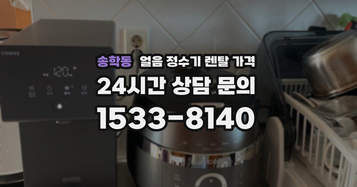 송학동 얼음 정수기 렌탈 가격
