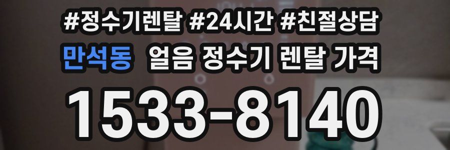 만석동 얼음 정수기 렌탈 가격