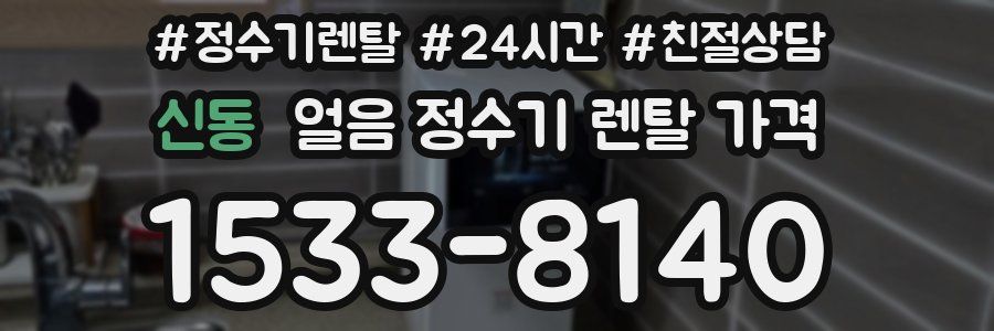 신동 얼음 정수기 렌탈 가격