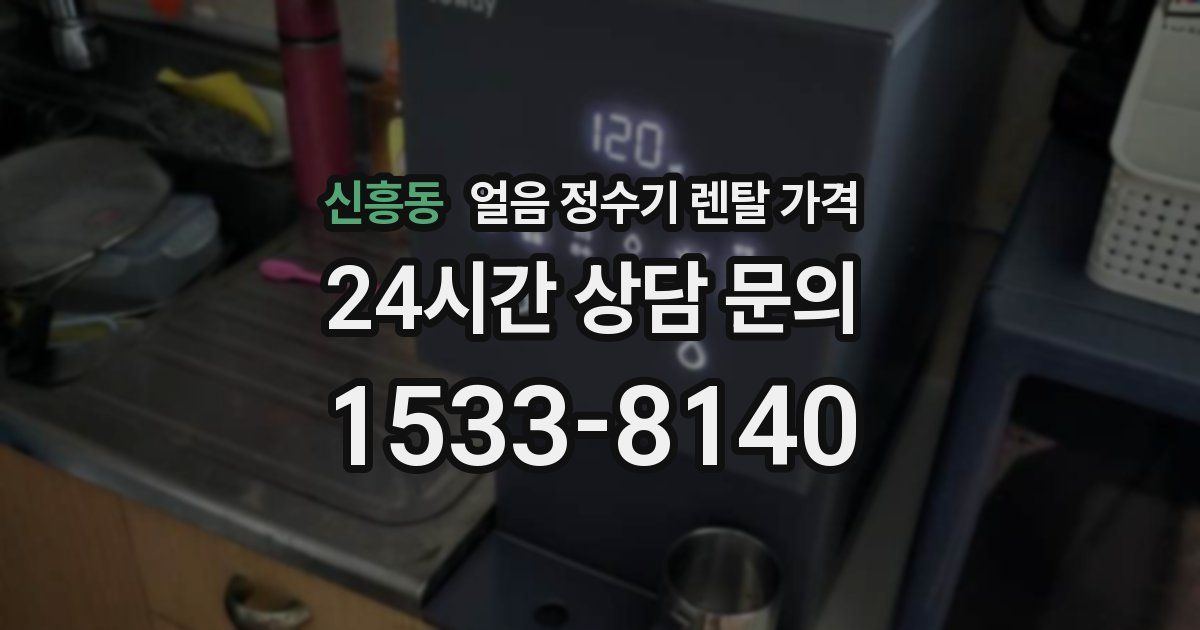 신흥동 얼음 정수기 렌탈 가격