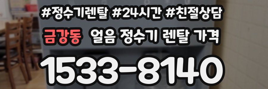 금강동 얼음 정수기 렌탈 가격