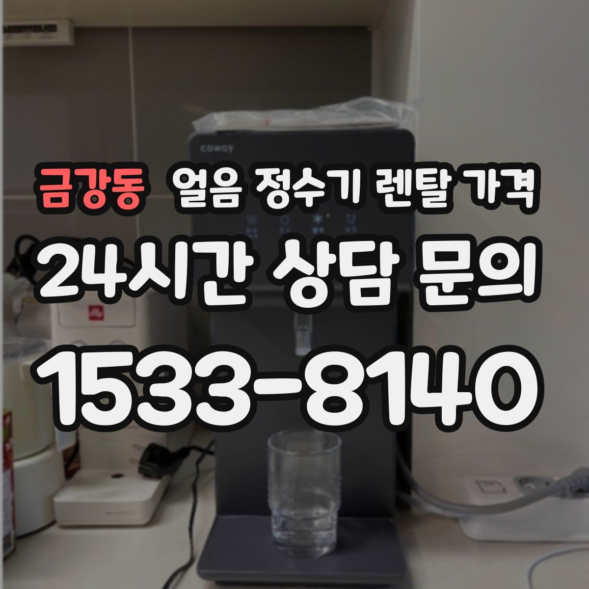 금강동 얼음 정수기 렌탈 가격