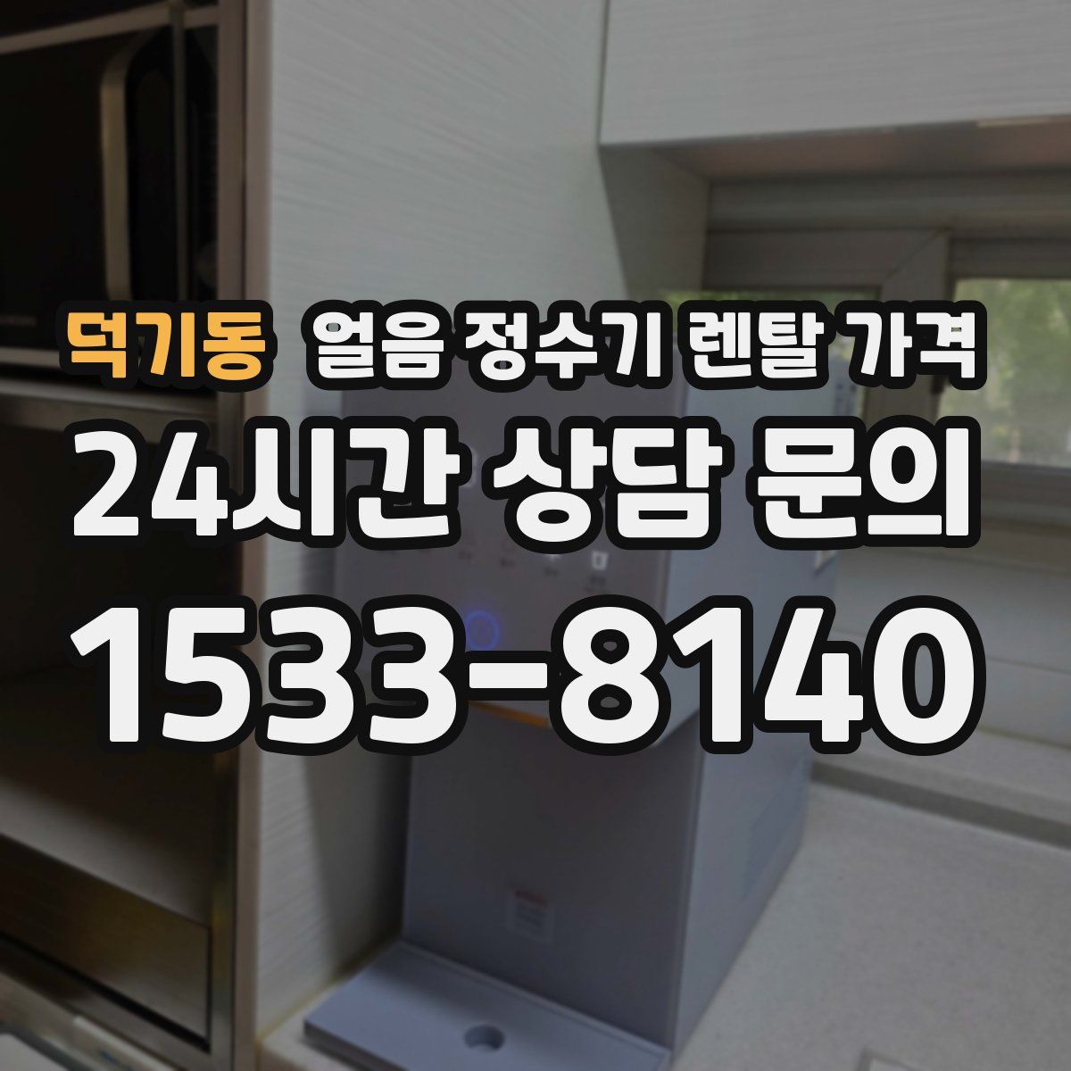 덕기동 얼음 정수기 렌탈 가격