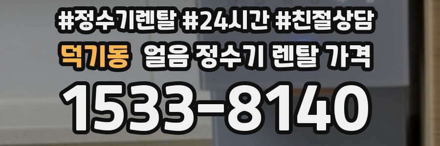 덕기동 얼음 정수기 렌탈 가격