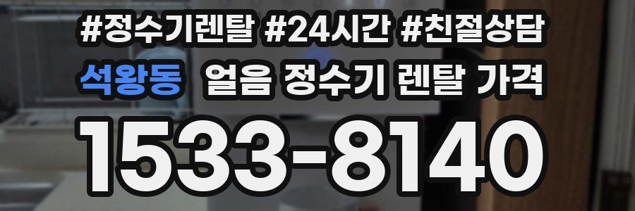 석왕동 얼음 정수기 렌탈 가격