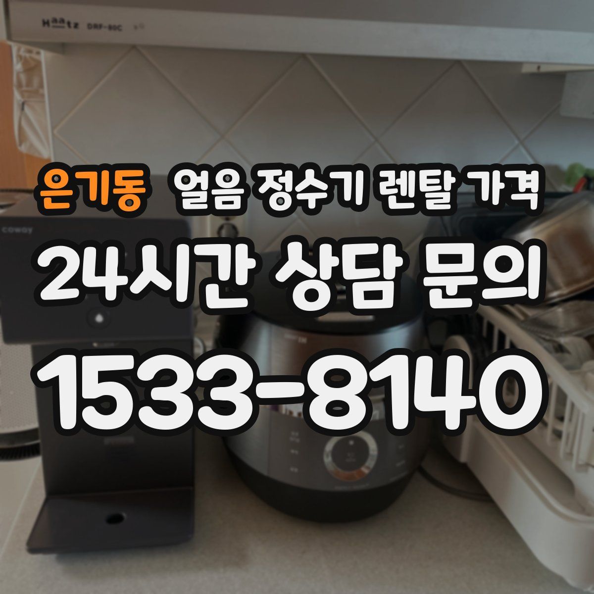 은기동 얼음 정수기 렌탈 가격