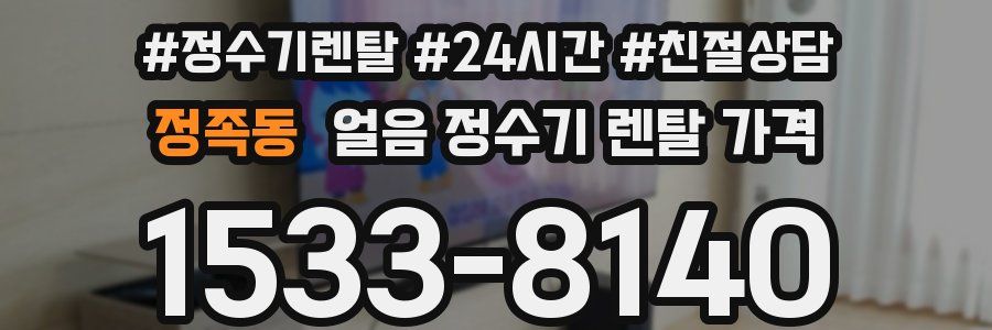 정족동 얼음 정수기 렌탈 가격