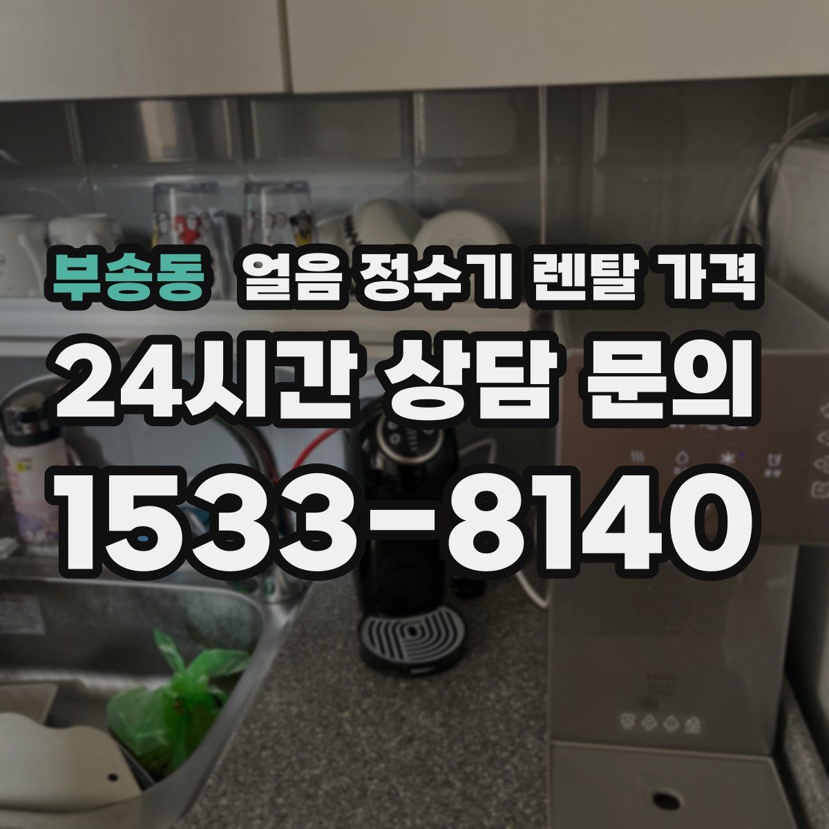 부송동 얼음 정수기 렌탈 가격