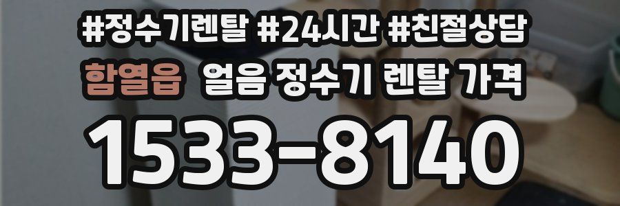 함열읍 얼음 정수기 렌탈 가격