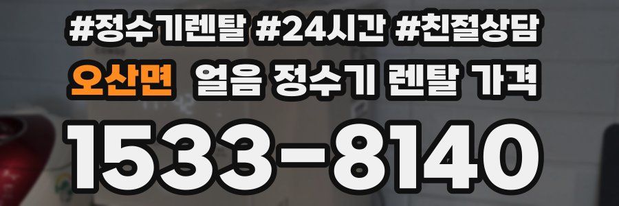오산면 얼음 정수기 렌탈 가격