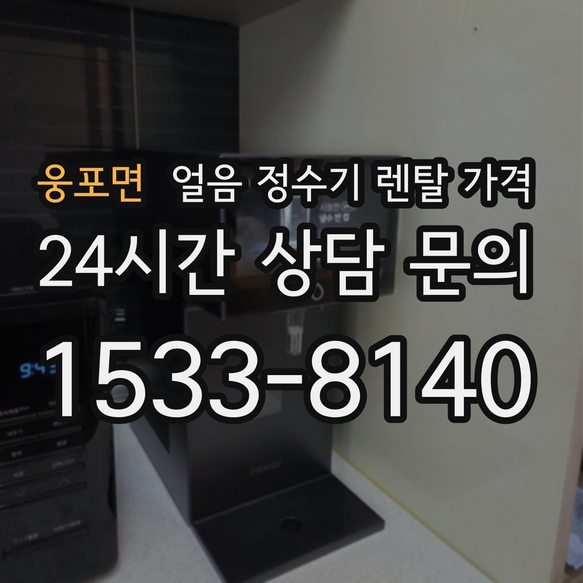 웅포면 얼음 정수기 렌탈 가격