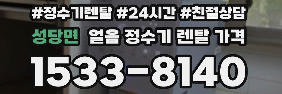 성당면 얼음 정수기 렌탈 가격