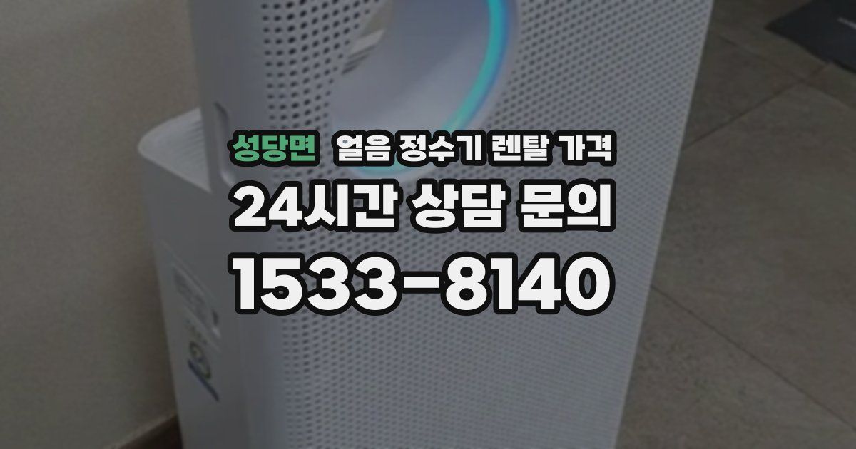 성당면 얼음 정수기 렌탈 가격
