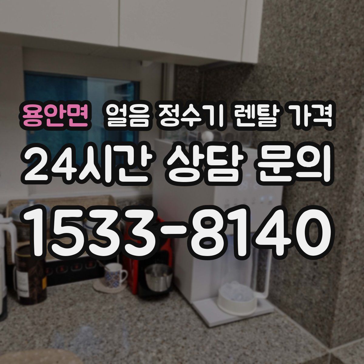 용안면 얼음 정수기 렌탈 가격