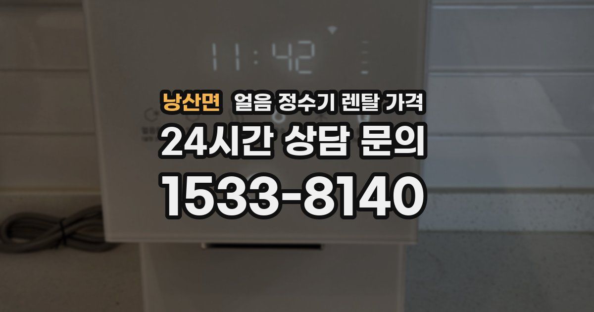 낭산면 얼음 정수기 렌탈 가격