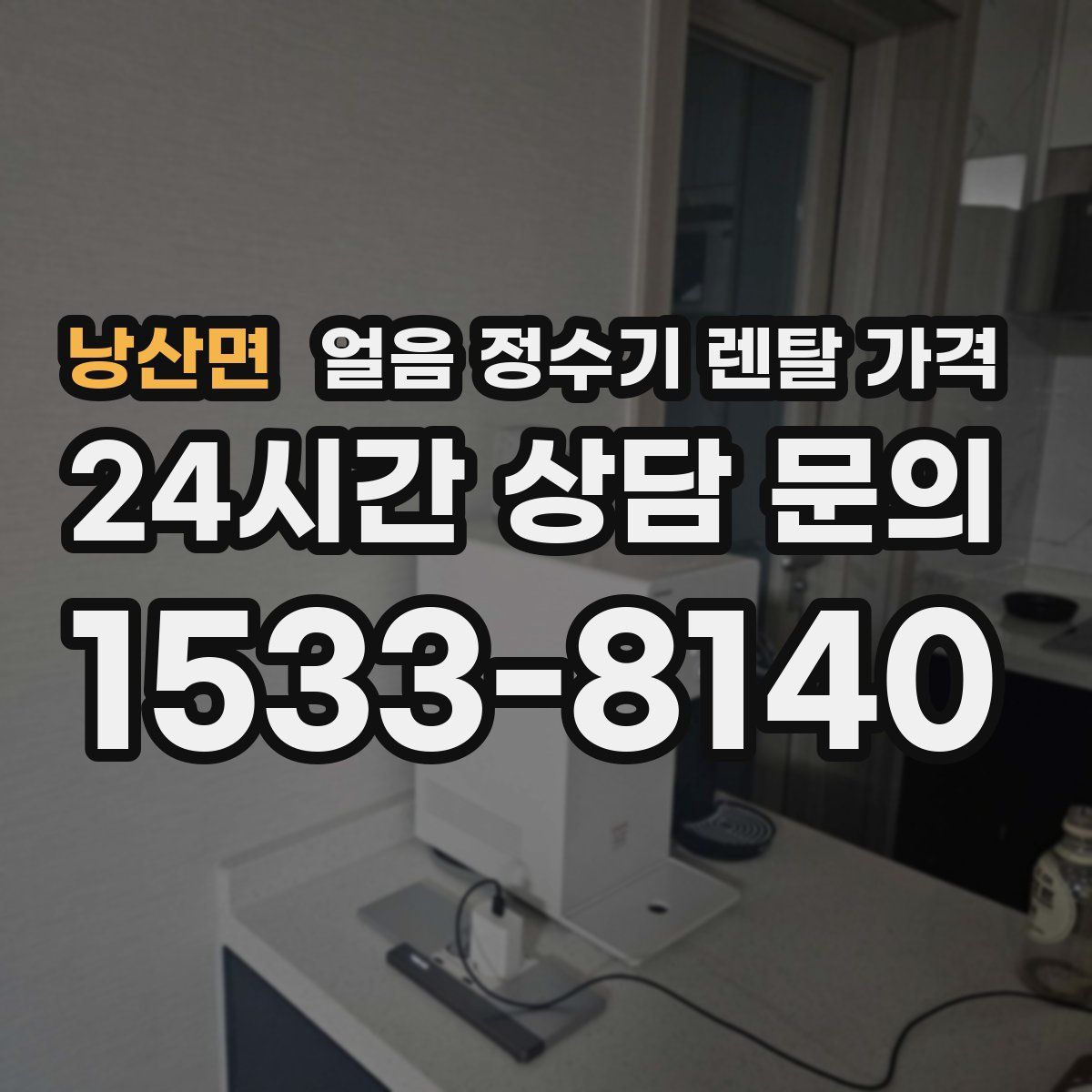 낭산면 얼음 정수기 렌탈 가격