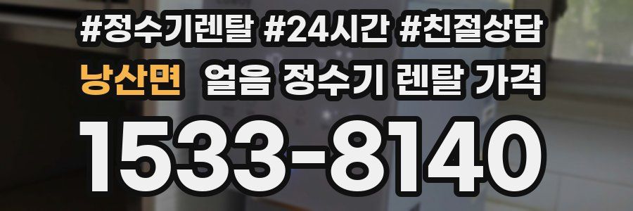 낭산면 얼음 정수기 렌탈 가격