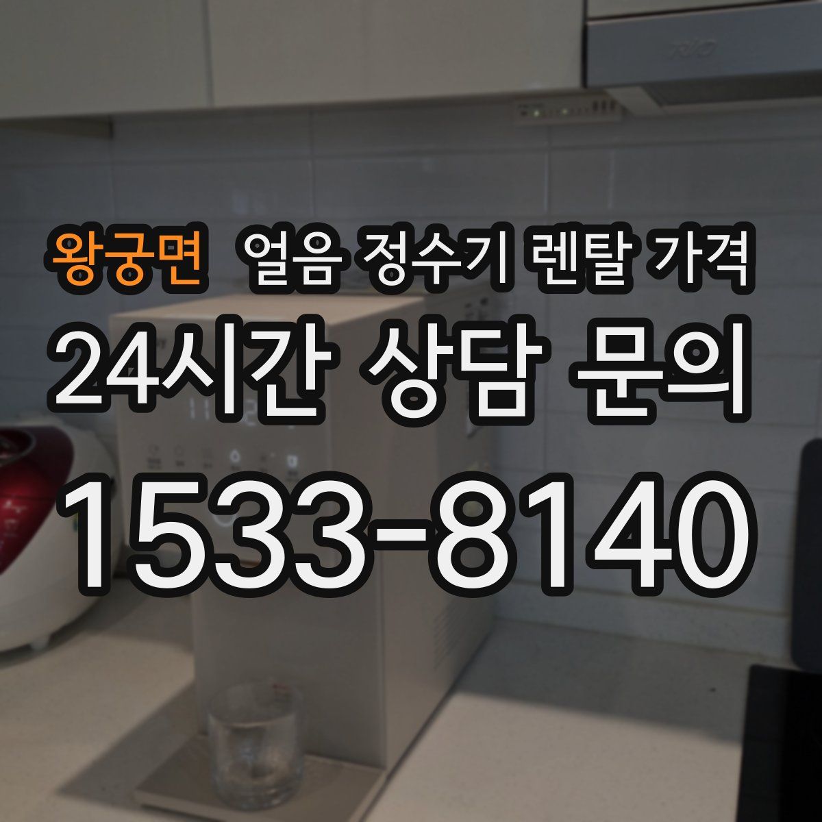 왕궁면 얼음 정수기 렌탈 가격