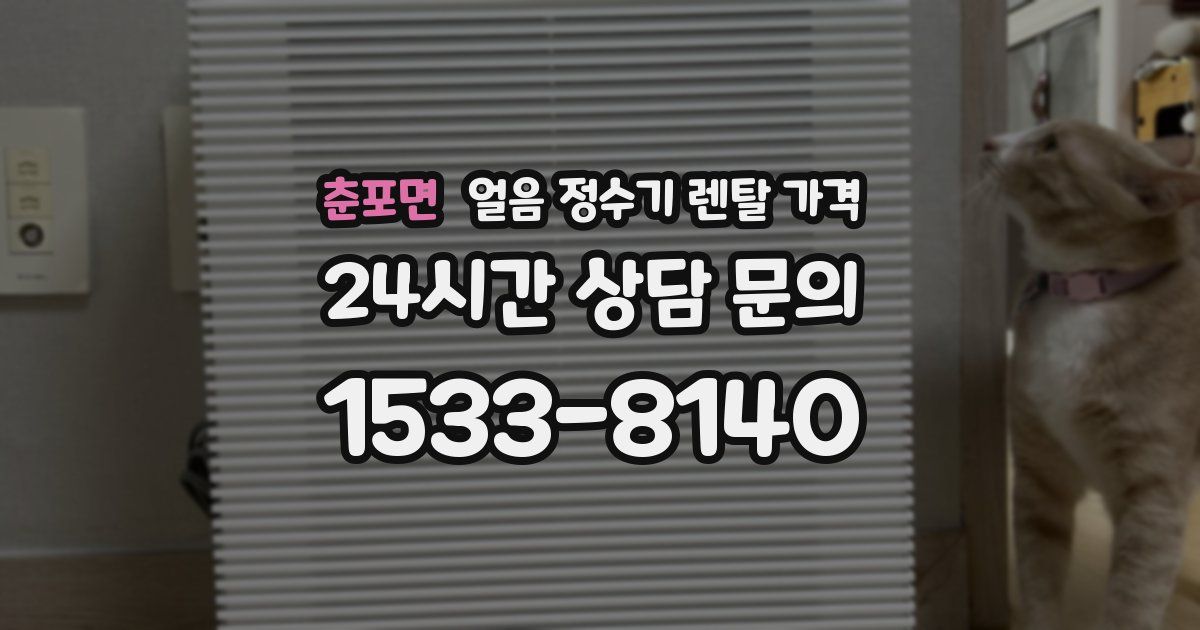 춘포면 얼음 정수기 렌탈 가격