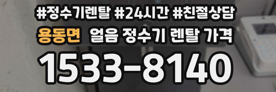 용동면 얼음 정수기 렌탈 가격
