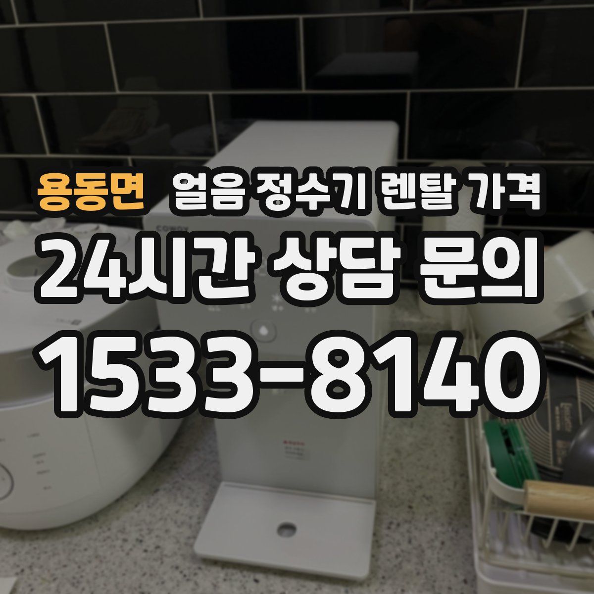용동면 얼음 정수기 렌탈 가격