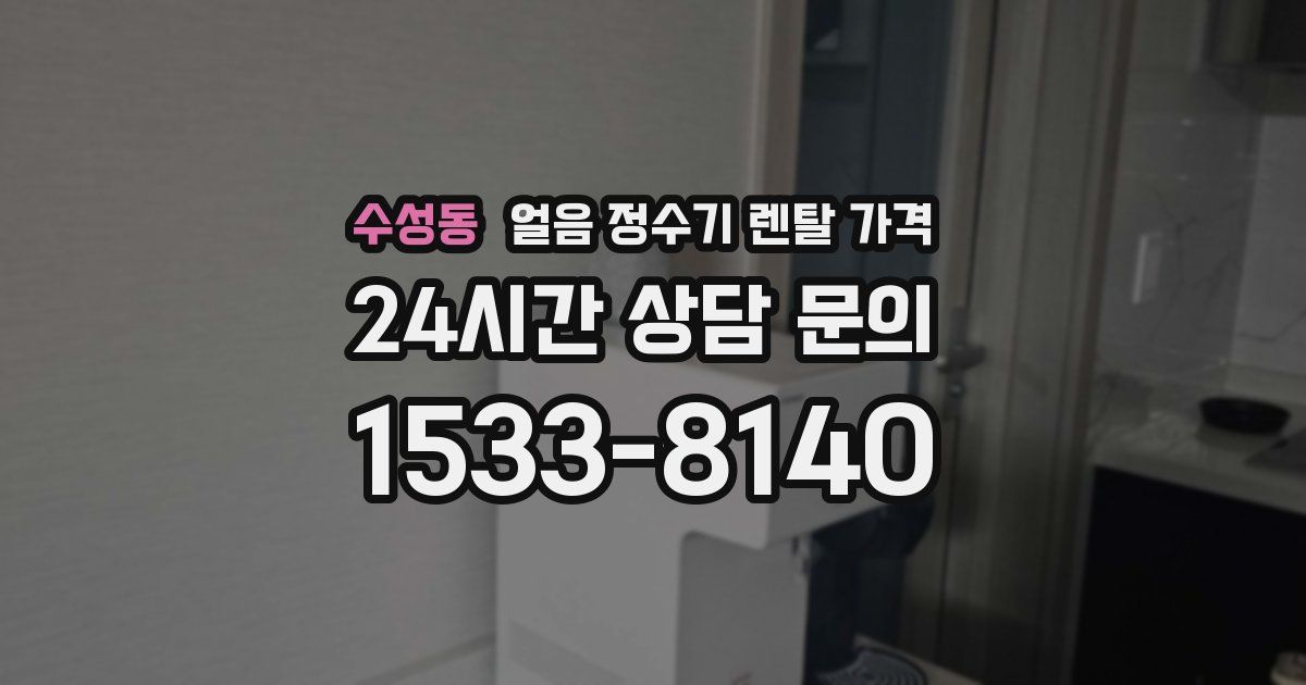 수성동 얼음 정수기 렌탈 가격