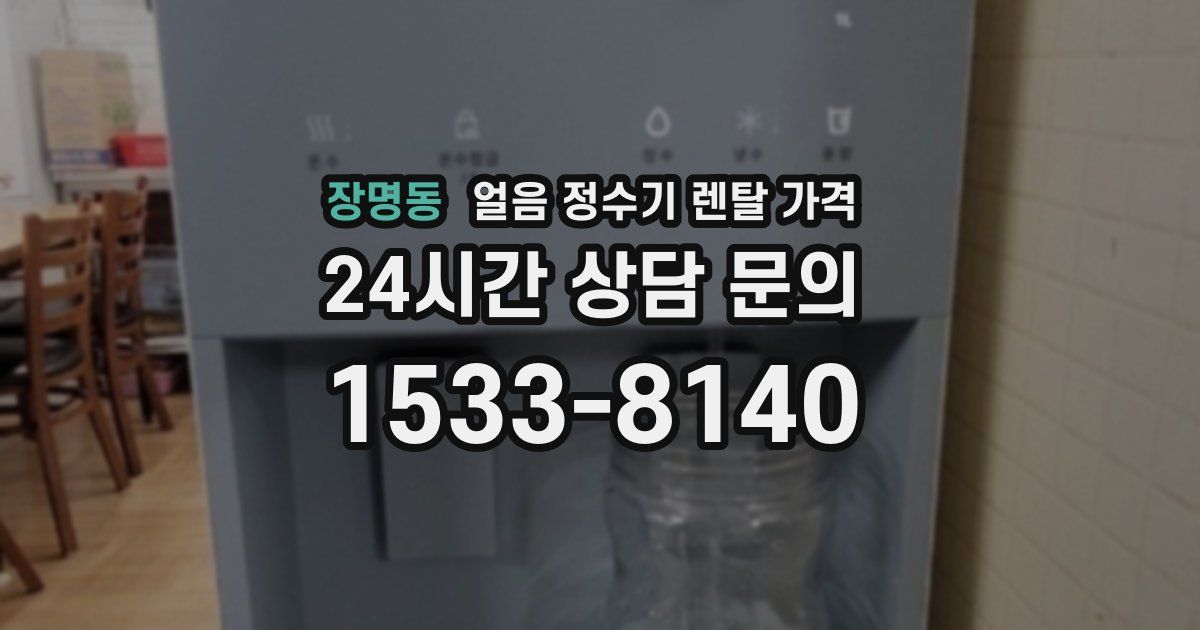 장명동 얼음 정수기 렌탈 가격