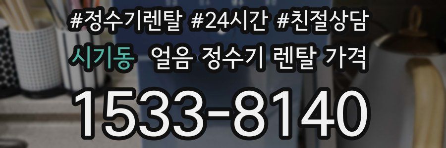 시기동 얼음 정수기 렌탈 가격