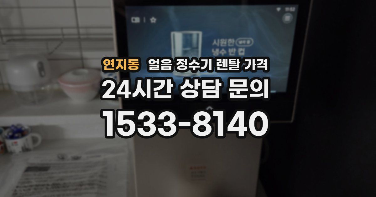 연지동 얼음 정수기 렌탈 가격